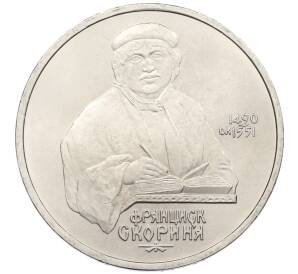 1 рубль 1990 года «Франциск Скорина» — Фото №1