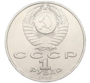 1 рубль 1990 года «Франциск Скорина» — Фото №2