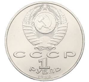 1 рубль 1990 года «Франциск Скорина» — Фото №2