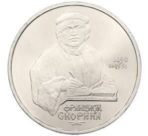 1 рубль 1990 года «Франциск Скорина» — Фото №1