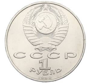 1 рубль 1990 года «Франциск Скорина» — Фото №2