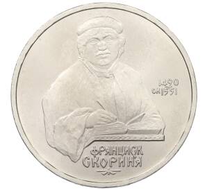 1 рубль 1990 года «Франциск Скорина» — Фото №1