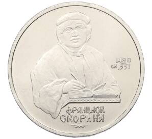 1 рубль 1990 года «Франциск Скорина» — Фото №1