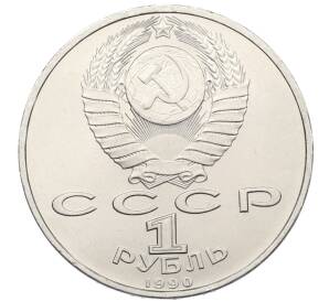 1 рубль 1990 года «Франциск Скорина» — Фото №2