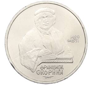 1 рубль 1990 года «Франциск Скорина» — Фото №1