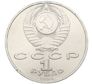 1 рубль 1990 года «Франциск Скорина» — Фото №2