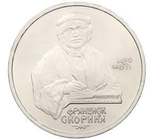 1 рубль 1990 года «Франциск Скорина» — Фото №1
