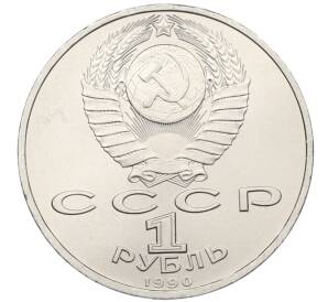 1 рубль 1990 года «Франциск Скорина» — Фото №2
