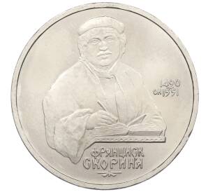 1 рубль 1990 года «Франциск Скорина» — Фото №1