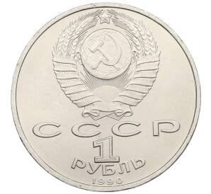 1 рубль 1990 года «Франциск Скорина» — Фото №2
