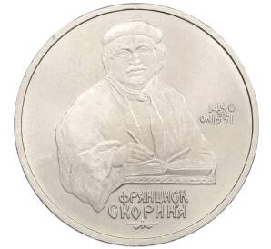 1 рубль 1990 года «Франциск Скорина» — Фото №1