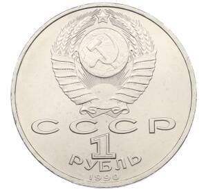 1 рубль 1990 года «Франциск Скорина» — Фото №2