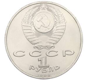 1 рубль 1990 года «Франциск Скорина» — Фото №2