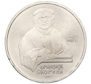 1 рубль 1990 года «Франциск Скорина» — Фото №1