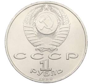 1 рубль 1990 года «Франциск Скорина» — Фото №2
