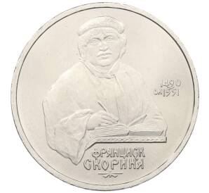 1 рубль 1990 года «Франциск Скорина» — Фото №1
