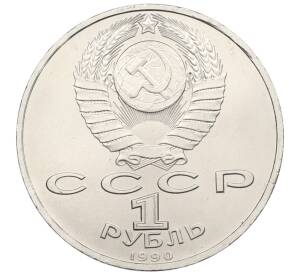 1 рубль 1990 года «Франциск Скорина» — Фото №2