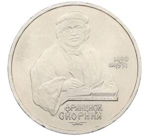 1 рубль 1990 года «Франциск Скорина» — Фото №1
