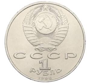 1 рубль 1990 года «Франциск Скорина» — Фото №2
