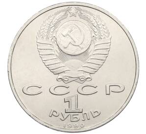 1 рубль 1990 года «Франциск Скорина» — Фото №2