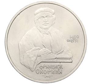 1 рубль 1990 года «Франциск Скорина» — Фото №1