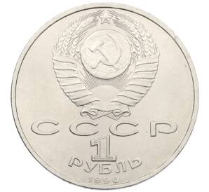 1 рубль 1990 года «Франциск Скорина» — Фото №2