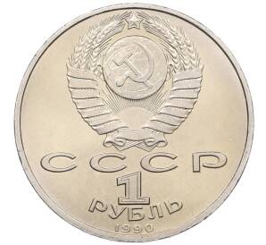 1 рубль 1990 года «Франциск Скорина»