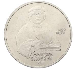 1 рубль 1990 года «Франциск Скорина»