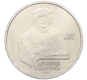 1 рубль 1990 года «Франциск Скорина»