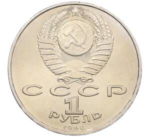 1 рубль 1990 года «Франциск Скорина»