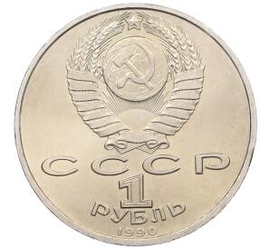 1 рубль 1990 года «Франциск Скорина»