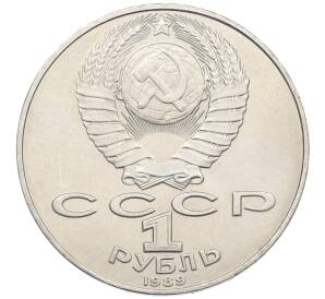 1 рубль 1989 года «Тарас Шевченко» — Фото №2