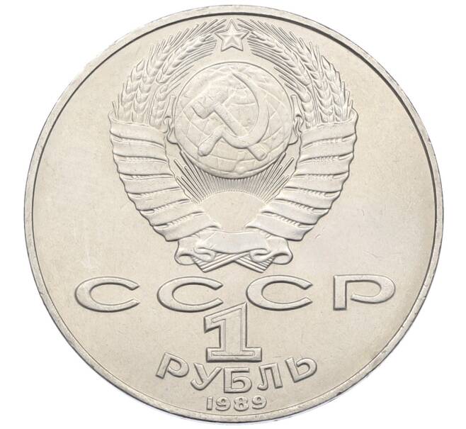 Монета 1 рубль 1989 года «Тарас Шевченко» (Артикул: T11-38981) — Фото №2