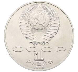 1 рубль 1989 года «Тарас Шевченко» — Фото №2