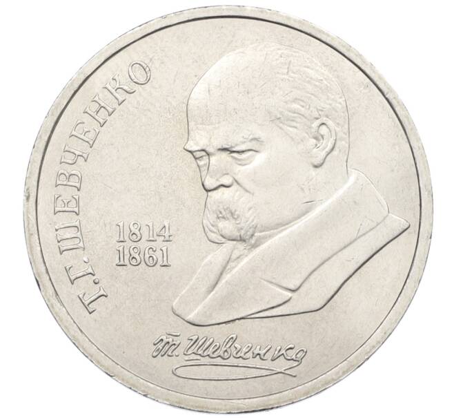 Монета 1 рубль 1989 года «Тарас Шевченко» (Артикул: T11-38983) — Фото №1