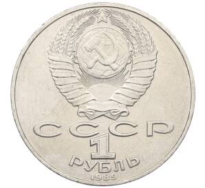 1 рубль 1989 года «Тарас Шевченко» — Фото №2