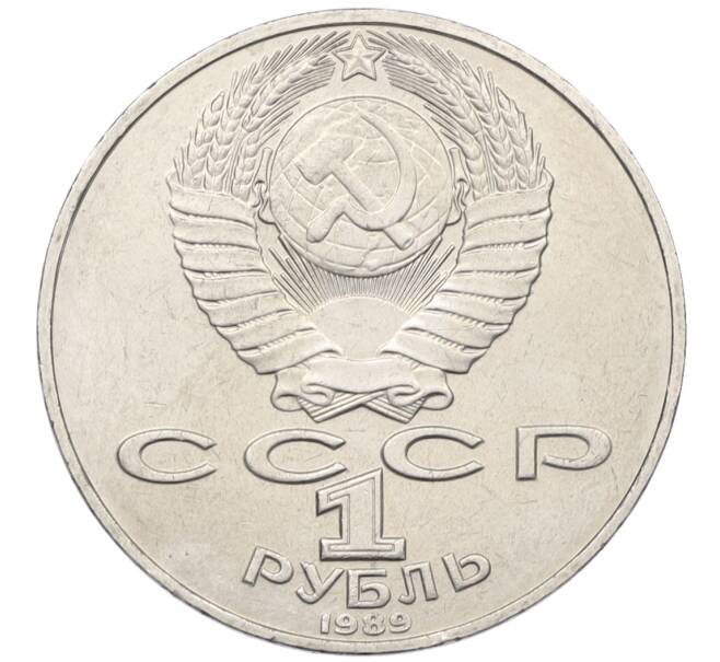Монета 1 рубль 1989 года «Тарас Шевченко» (Артикул: T11-38983) — Фото №2