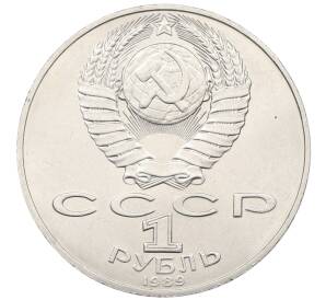 1 рубль 1989 года «Тарас Шевченко» — Фото №2