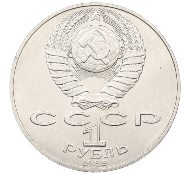Монета 1 рубль 1989 года «Тарас Шевченко» (Артикул: T11-38984) — Фото №2
