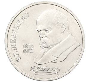 1 рубль 1989 года «Тарас Шевченко» — Фото №1