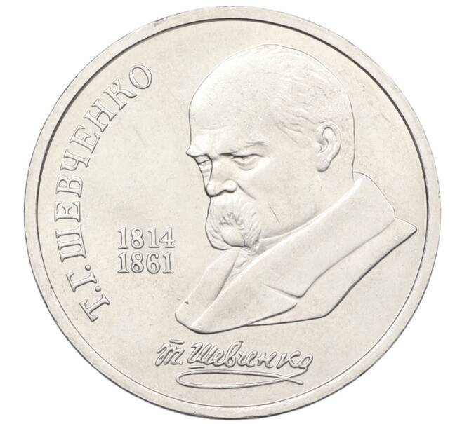 Монета 1 рубль 1989 года «Тарас Шевченко» (Артикул: T11-38985) — Фото №1