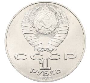 1 рубль 1989 года «Тарас Шевченко» — Фото №2