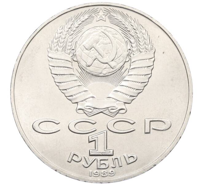 Монета 1 рубль 1989 года «Тарас Шевченко» (Артикул: T11-38985) — Фото №2