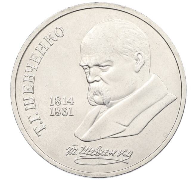 Монета 1 рубль 1989 года «Тарас Шевченко» (Артикул: T11-38987) — Фото №1