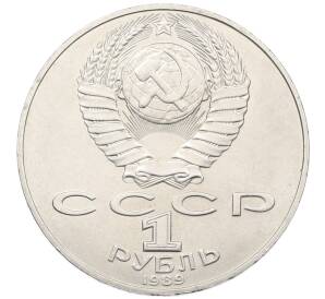 1 рубль 1989 года «Тарас Шевченко» — Фото №2