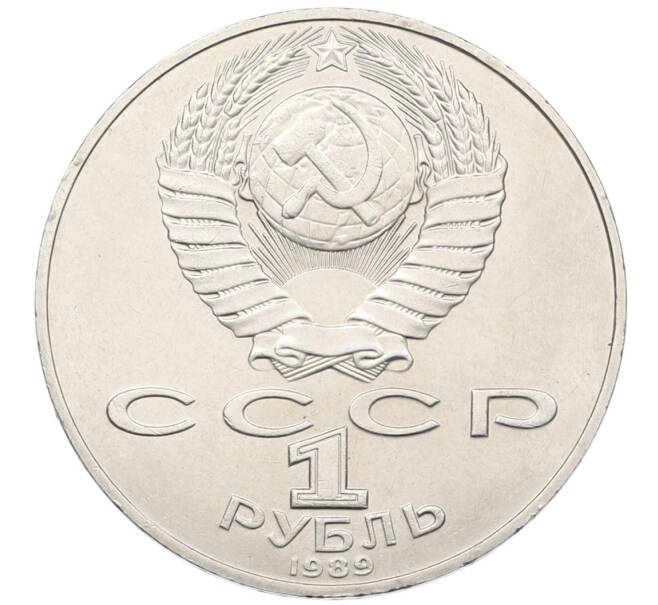Монета 1 рубль 1989 года «Тарас Шевченко» (Артикул: T11-38987) — Фото №2