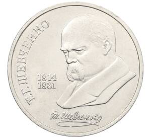 1 рубль 1989 года «Тарас Шевченко» — Фото №1