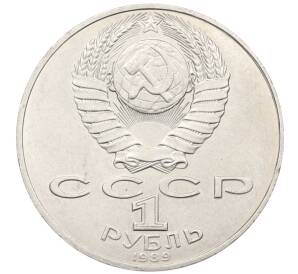 1 рубль 1989 года «Тарас Шевченко» — Фото №2