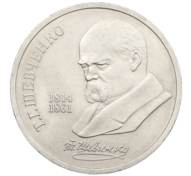 Монета 1 рубль 1989 года «Тарас Шевченко» (Артикул: T11-38989) — Фото №1