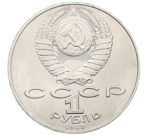 1 рубль 1989 года «Тарас Шевченко» — Фото №2